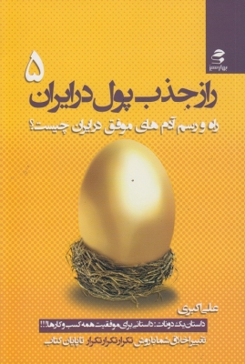 راز جذب پول در ایران ( راه و رسم آدم های موفق در ایران چیست ؟ ) جلد 5