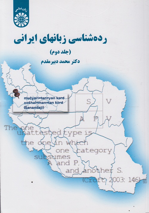 رده شناسی زبانهای ایرانی ( جلد دوم )