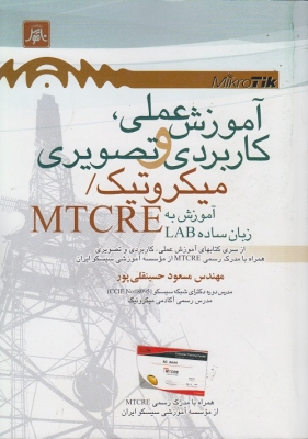 آموزش علمی ، کاربردی و تصویری میکروتیک / MTCRE