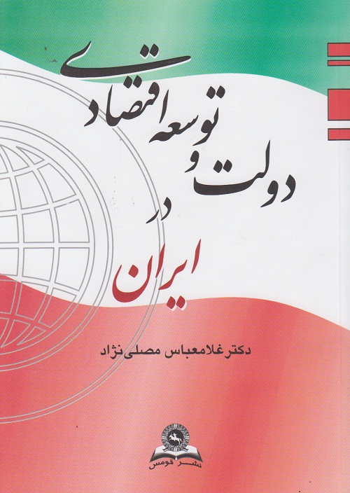 دولت و توسعه اقتصادی در ایران