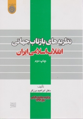 نظریه های بازتاب جهانی انقلاب اسلامی ایران