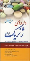 داروهای ژنریک ایران مرجع کامل