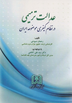 عدالت ترمیمی در نظام کیفری موضوعه ایران