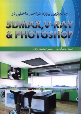جامع ترین پروژه طراحی داخلی در PHOTOSHOP - VRAY -3DMAX