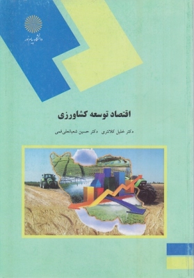 اقتصاد توسعه کشاورزی