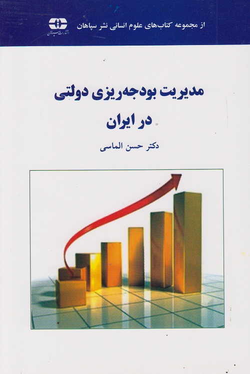 مدیریت بودجه ریزی دولتی در ایران