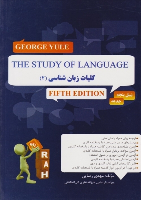 کتاب تحلیلی کلیات زبان شناسی 2