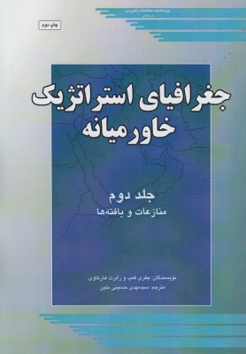 جغرافیای استراتژیک خاورمیانه (جلد دوم) منازعات و یافته ها
