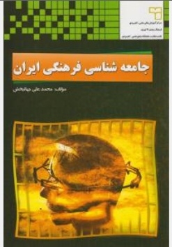 جامعه شناسی فرهنگی ایران