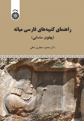 راهنمای کتیبه های فارسی میانه پهلوی ساسانی