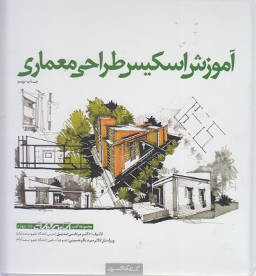 آموزش اسکیس طراحی معماری جلد چهارم 