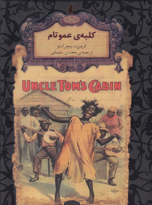 کلبه عمو تام 11 _ رمانهای جاویدان جهان