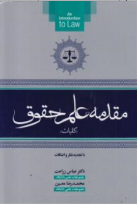 مقدمه علم حقوق ( کلیات )