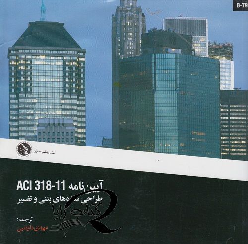 آیین نامه ACI 318 - 11 طراحی سازه‌های بتنی و تفسیر