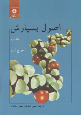 اصول بسپارش ( جلد دوم )