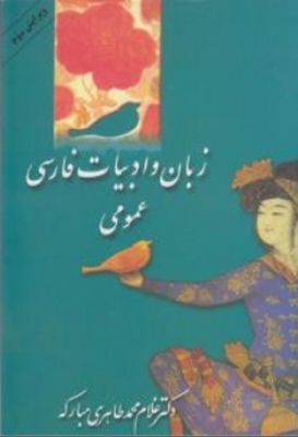 زبان و ادبیات فارسی عمومی