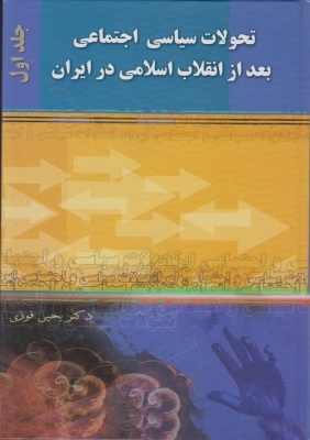 تحولات سیاسی اجتماعی بعد از انقلاب اسلامی در ایران ( دوجلدی )