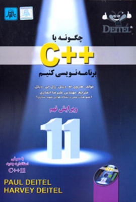 چگونه با C++برنامه نویسی کنیم 2012(ویرایش 9)بامعرفی استاندارد جدید C++11