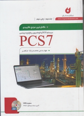 کامل ترین مرجع کاربردی سیستم DCS و اتوماسیون یکپارچه زیمنس PCS7جلد دوم