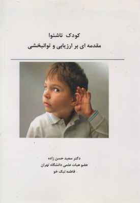 کودک ناشنوا مقدمه ای بر ارزیابی و توانبخشی