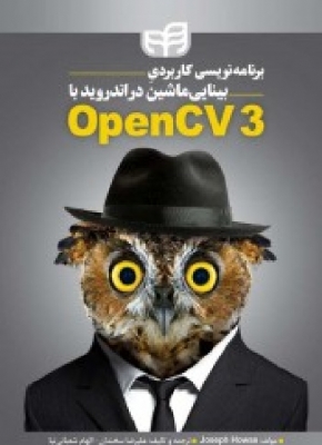 برنامه نویسی کاربردی بینایی ماشین در اندروید با OpenCV 3