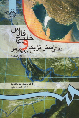 خلیج فارس و نقش استراتژیک تنگه هرمز