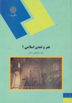 هنر و تمدن اسلامی 1