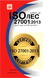 متن استاندارد ISO/IEC27001:2013به همراه نمونه چک لیست ممیزی کاربردی