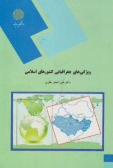 ویژگی های جغرافیایی کشورهای اسلامی
