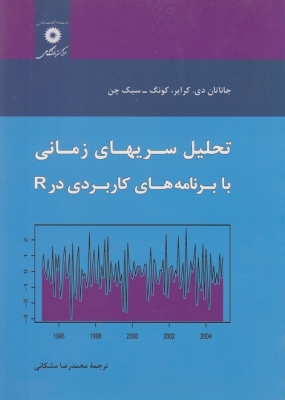 تحلیل سریهای زمانی با برنامه های کاربردی در R