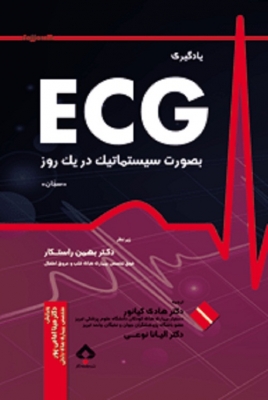 یادگیری ECG بصورت سیستماتیک در یک روز