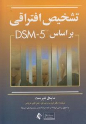 تشخیص افتراقی بر اساس DSM - 5