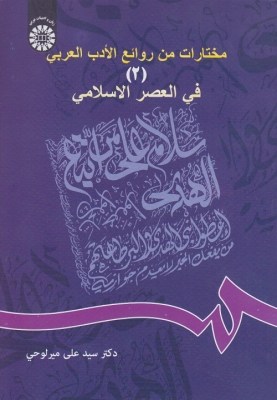 مختارات من روائع الادب العربی ( 3 ) فی العصر الاسلامی