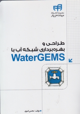 طراحی و بهره برداری شبکه آب با water GEMS