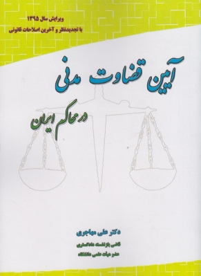 آیین قضاوت مدنی در محاکم ایران