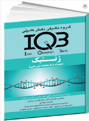 IQB ژنتیک (همراه با پاسخنامه تشریحی)