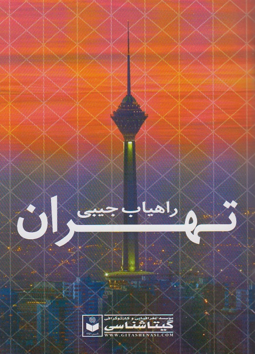 راهیاب جیبی تهران