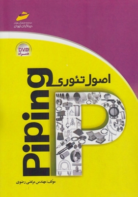 اصول تئوری PIPING