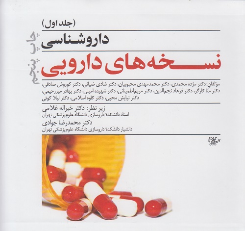 داروشناسی نسخه های دارویی (جلد اول)