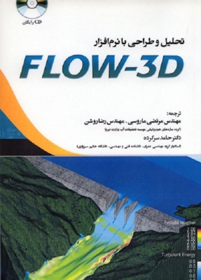 تحلیل و طراحی با نرم افزار FLOW - 3D