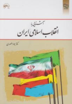 آشنایی با انقلاب اسلامی ایران