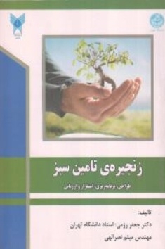 زنجیره ی تامین سبز