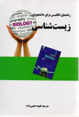راهنمای انگلیسی برای دانشجویان زیست شناسی