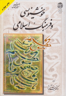 خوشنویسی و فرهنگ اسلامی
