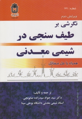 نگرشی بر طیف سنجی در شیمی معدنی همراه با حل مسائل