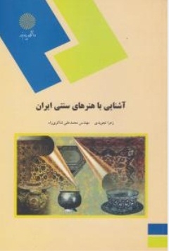 آشنایی با هنر های سنتی ایران
