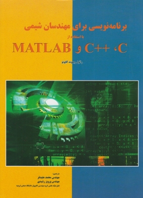 برنامه نویسی برای مهندسان شیمی با استفاده از MATLAB و ++C ,C