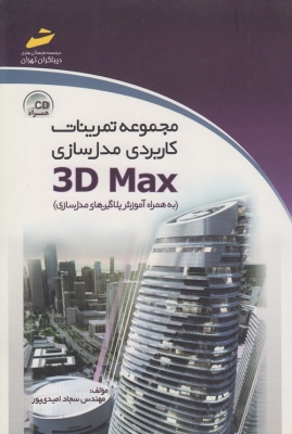 مجموعه تمرینات کاربردی مدل سازی 3D Max