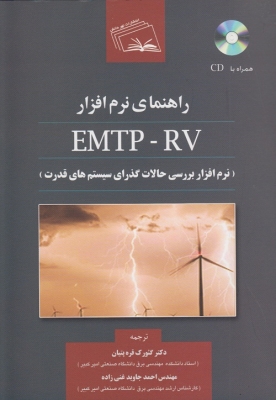 راهنمای نرم افزار emtp - rv (نرم افزار بررسی حالات گذرای سیستم های قدرت )