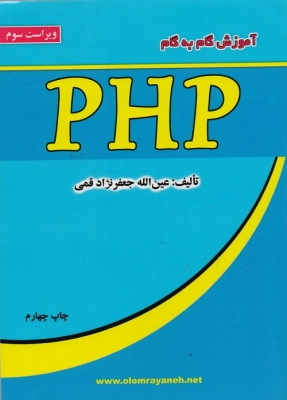 آموزش کامل گام به گام PHP